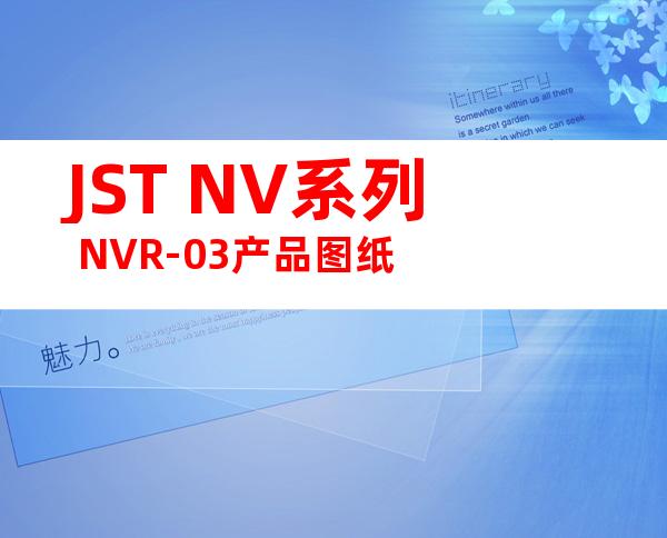 JST NV系列 NVR-03产品图纸